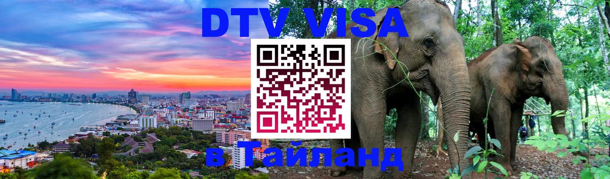 Как сделать DTV визу в Тайланд 