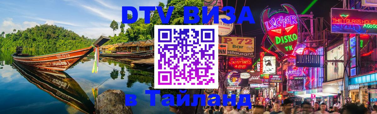 Купить DTV визу в Таиланд Купить DTV визу в Таиланд